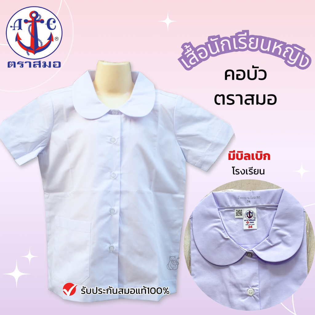 เสื้อนักเรียน หญิง คอบัว ตราสมอ มีบิลเบิกโรงเรียน เก็บเงินปลายทางได้ ชุดนักเรียนเด็ก ชั้นประถม เสื้อ