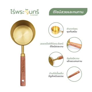 ถ้วยตวงสแตนเลสสีทอง ด้ามไม้จริง แบรนด์ไร่พระจันทร์ 1ถ้วยตวง=1จาน (ถ้วยตวงข้าว ที่ตวงข้าว ที่ตักข้าว)
