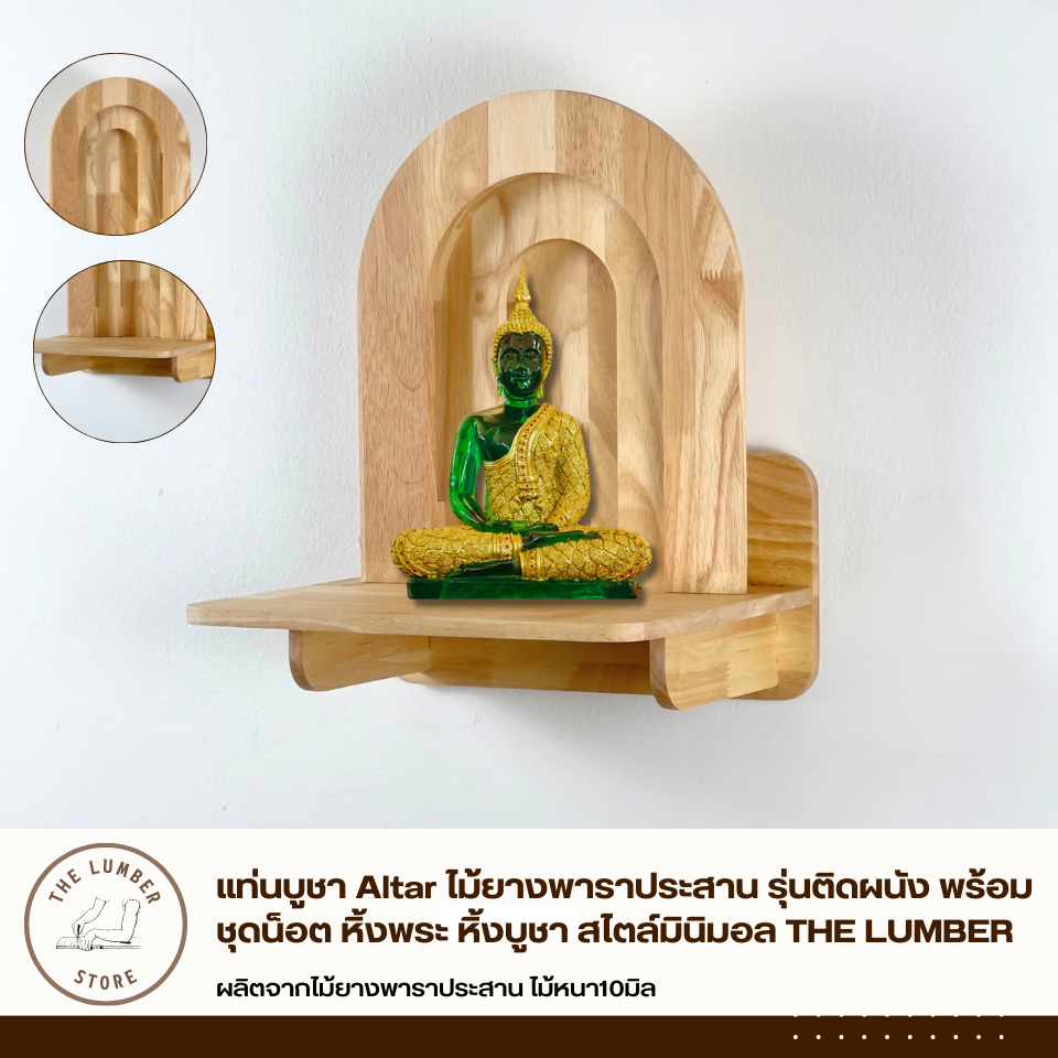 แท่นบูชา Altar ไม้ยางพาราประสาน รุ่นติดผนัง พร้อมชุดน็อต หิ้งพระ หิ้งบูชา สไตล์มินิมอล THE LUMBER