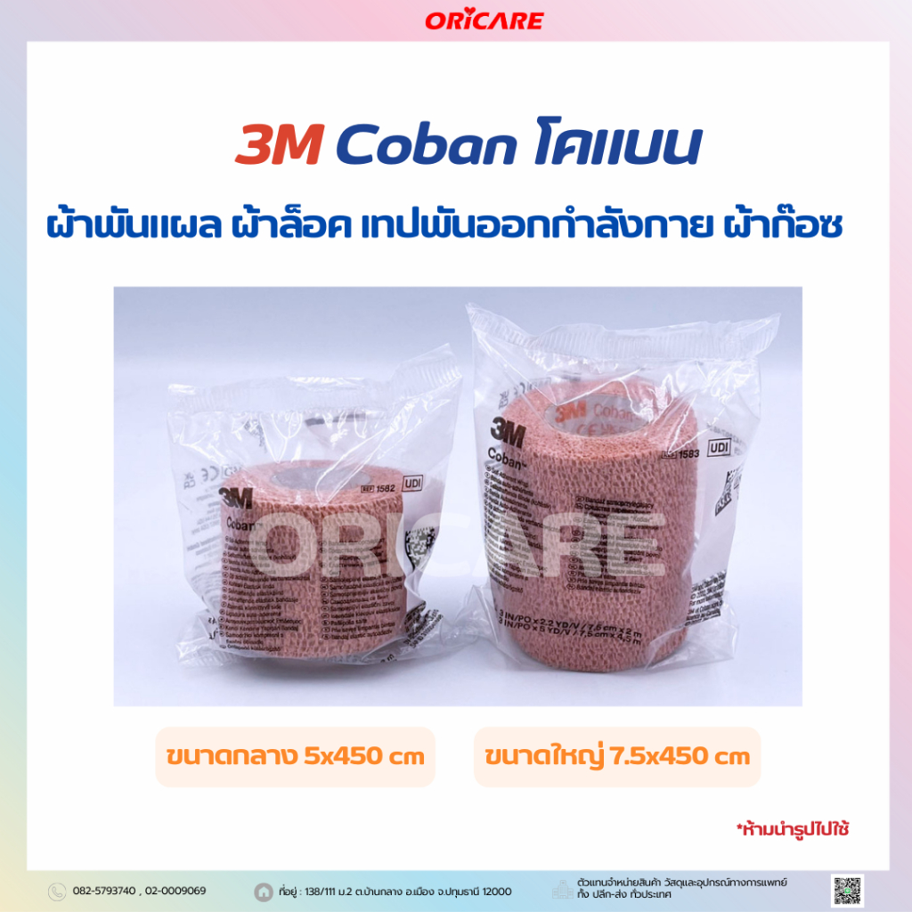 Coban โคแบน ผ้าพันแผล ผ้าล็อค เทปพันแผล เทปพันออกกำลังกาย ผ้าก๊อซ