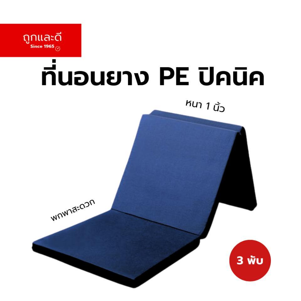 TookLaeDee ที่นอน PE ยางพาราสังเคราะห์ 3 พับ หนา 1 นิ้ว พับเก็บง่าย เคลื่อนย้ายสะดวก รองรับสรีระ ป้องกันอาการปวดหลัง