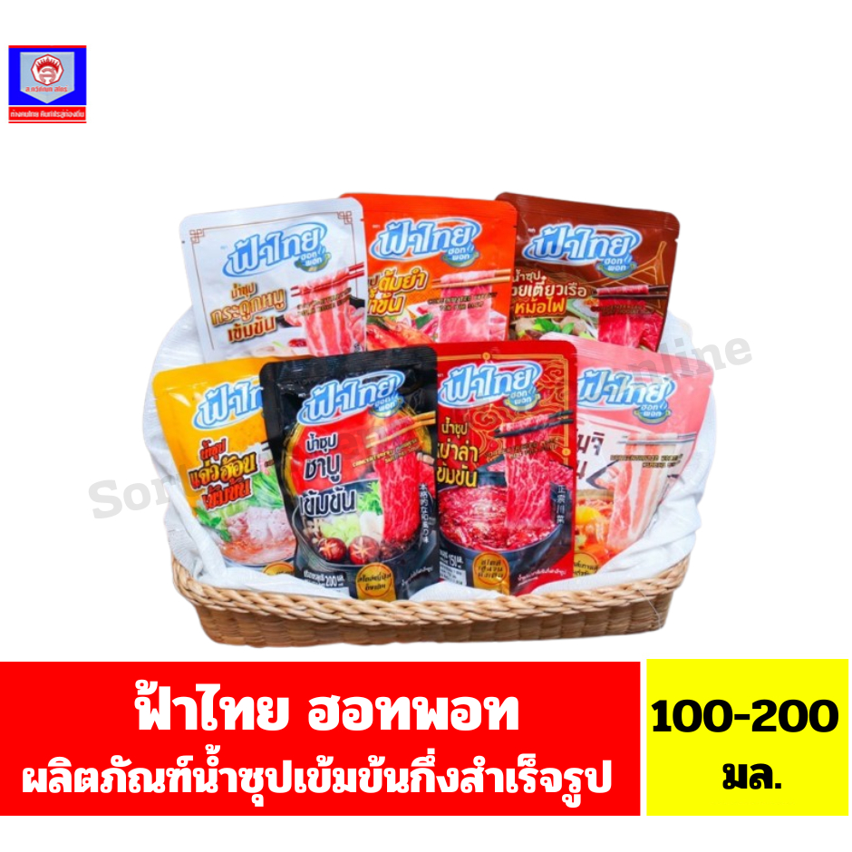 ฟ้าไทย ฮอทพอท น้ำซุปเข้มข้นกึ่งสำเร็จรูป ขนาด 100-200 มล**ซองเดี่ยว**
