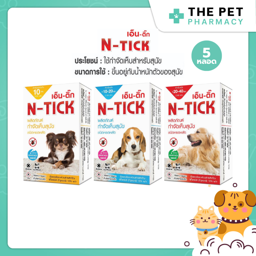 AG-SCIENCE (N - tick) แอคซายน์ (เอ็นติ๊ก) ผลิตภัณฑ์กำจัดเห็บสำหรับสุนัข 5 กล่อง = 5 หลอด