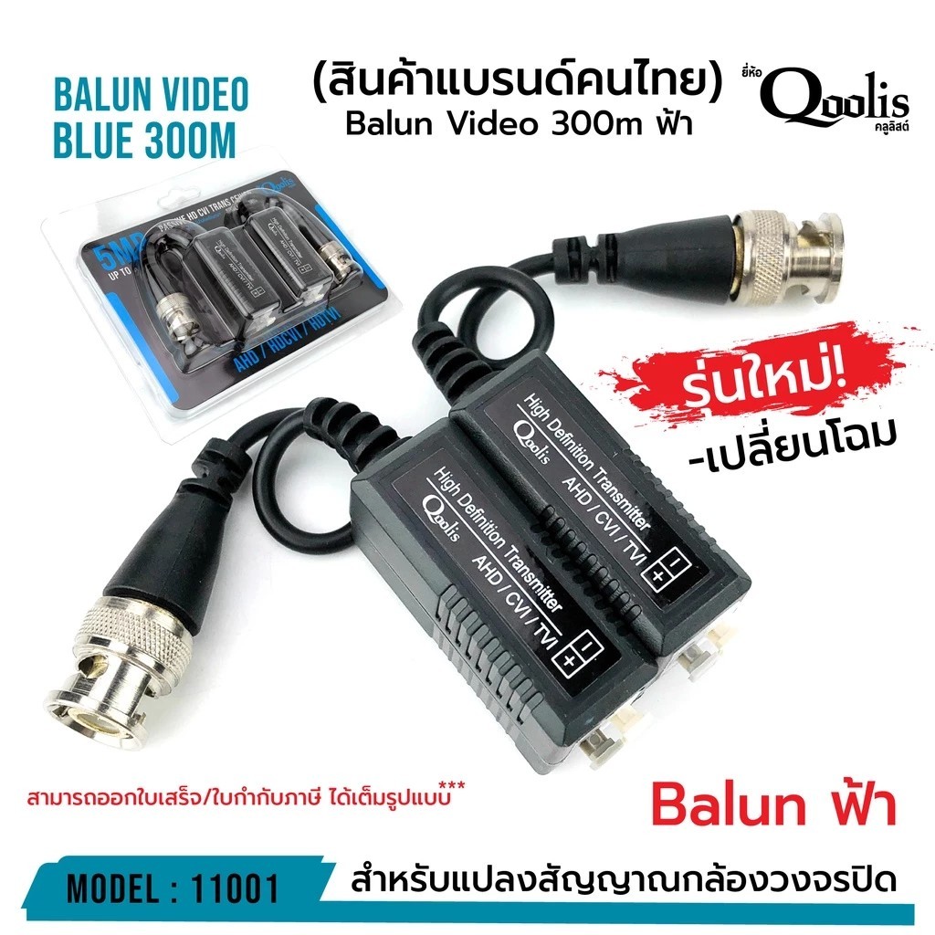 Balun บาลัน ฟ้า 300 เมตร รหัส 11001 TVI / CVI / AHD / CVBS สำหรับกล้องวงจรปิด ระยะสูงสุด 300 M