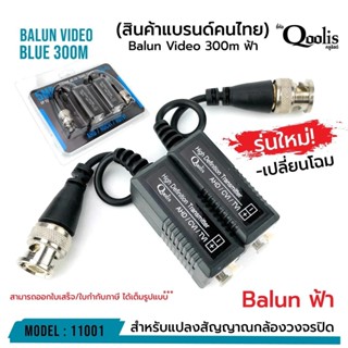 Balun บาลัน ฟ้า 300 เมตร รหัส 11001 TVI / CVI / AHD / CVBS ส…