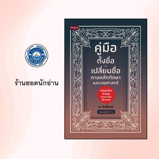 คู่มือตั้งชื่อ-เปลี่ยนชื่อ ตามหลักทักษาและเลขศาสตร์ พิมพ์ครั…