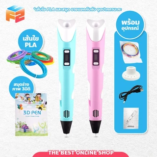 F2C Pen Drawing ปากกา 3D พร้อมอุปกรณ์ ปากกาวาดภาพ 3มิติ ปากกาวาดรูป ปากกาพิมพ์ปากกาสเตอริโอ