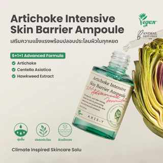 AXIS-Y Artichoke Intensive Skin Barrier Ampoule 30 ml อาร์ติโชค อินเทนซีฟ สกิน แบริเออร์ แอมพูล