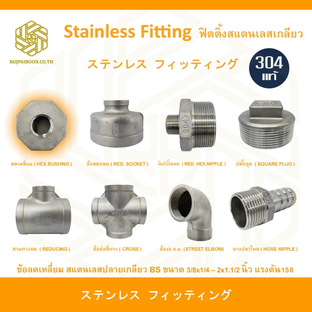 ลดเหลี่ยม HEX.BUSHING สแตนเลส (SUS304) เกลียว 3/8 x 1/4  นิ้ว – 1.1/4 x 1/2  นิ้ว