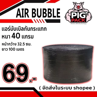แอร์บับเบิลกันกระแทก หนา 40 แกรม สีใส-สีดำ กว้าง 32.5 ซม. ยาว 100 ม. จัดส่งในระบบ shopee ส่งเร็วส่งถูก !!
