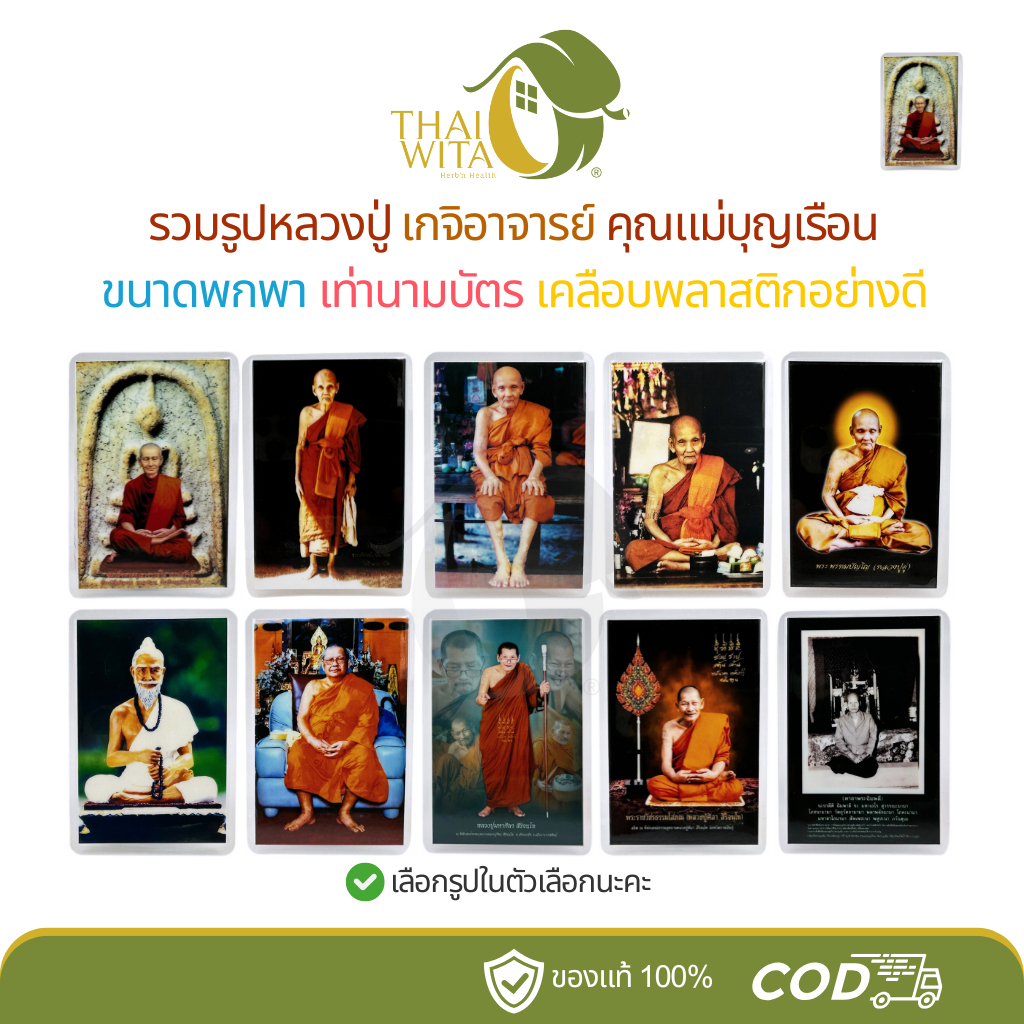 รวมรูปหลวงปู่ เกจิอาจารย์ คุณแม่บุญเรือน ขนาดพกพา เท่านามบัตร - 1 ใบ
