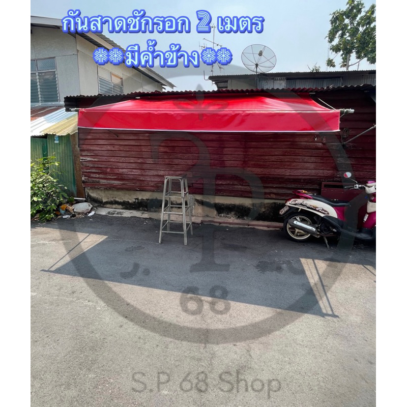 ผ้าใบกันสาดชักรอกอุปกรณ์ครบ **มีค้ำข้าง** ขนาด 2 เมตร ผ้าใบใยแก้วเกรดA กันสาด บังแดด