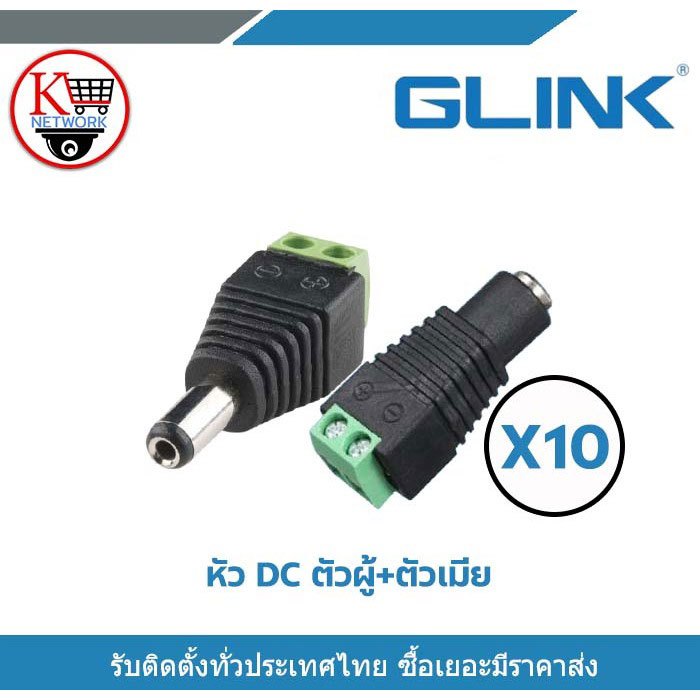 GLINK Jack DC ตัวผู้ x 10 , Jack DC ตัวเมีย x 10 หัวแจ็ค DC power balun