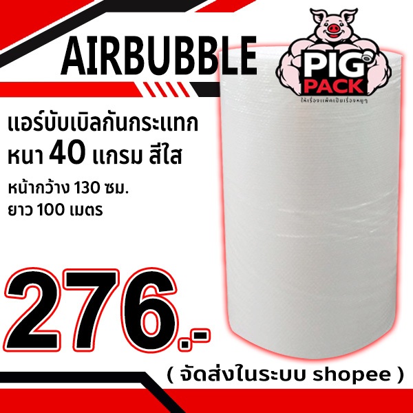 แอร์บับเบิลกันกระแทก หนา 40 แกรม สีใส-สีดำ กว้าง 130 ซม. ยาว 100 ม. จัดส่งในระบบ shopee ส่งเร็วส่งถูก  !!