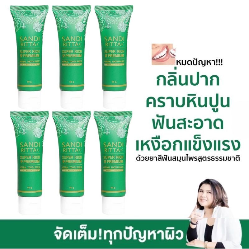 ยาสีฟันสมุนไพรSandiRitta 6 หลอด ฟันขาว ขจัดหินปูน กลิ่นปาก แก้ปัญหาเหงือกบวมเหงือกอักเสบ ด้วยสมุนไพร