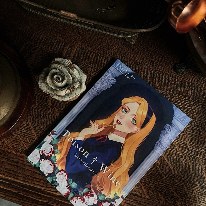 Bluebliss Books | Poison + Wine ไม่มียาพิษในเหล้าองุ่น หนังสือนิยายโรแมนติก ลึกลับ