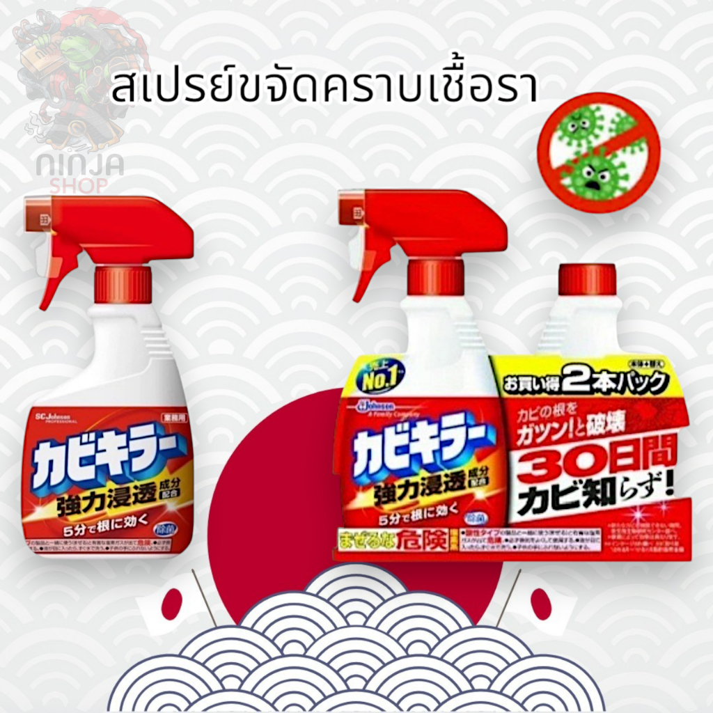 Kabi Killer SC Johnson น้ำยากำจัดคราบเชื้อรา