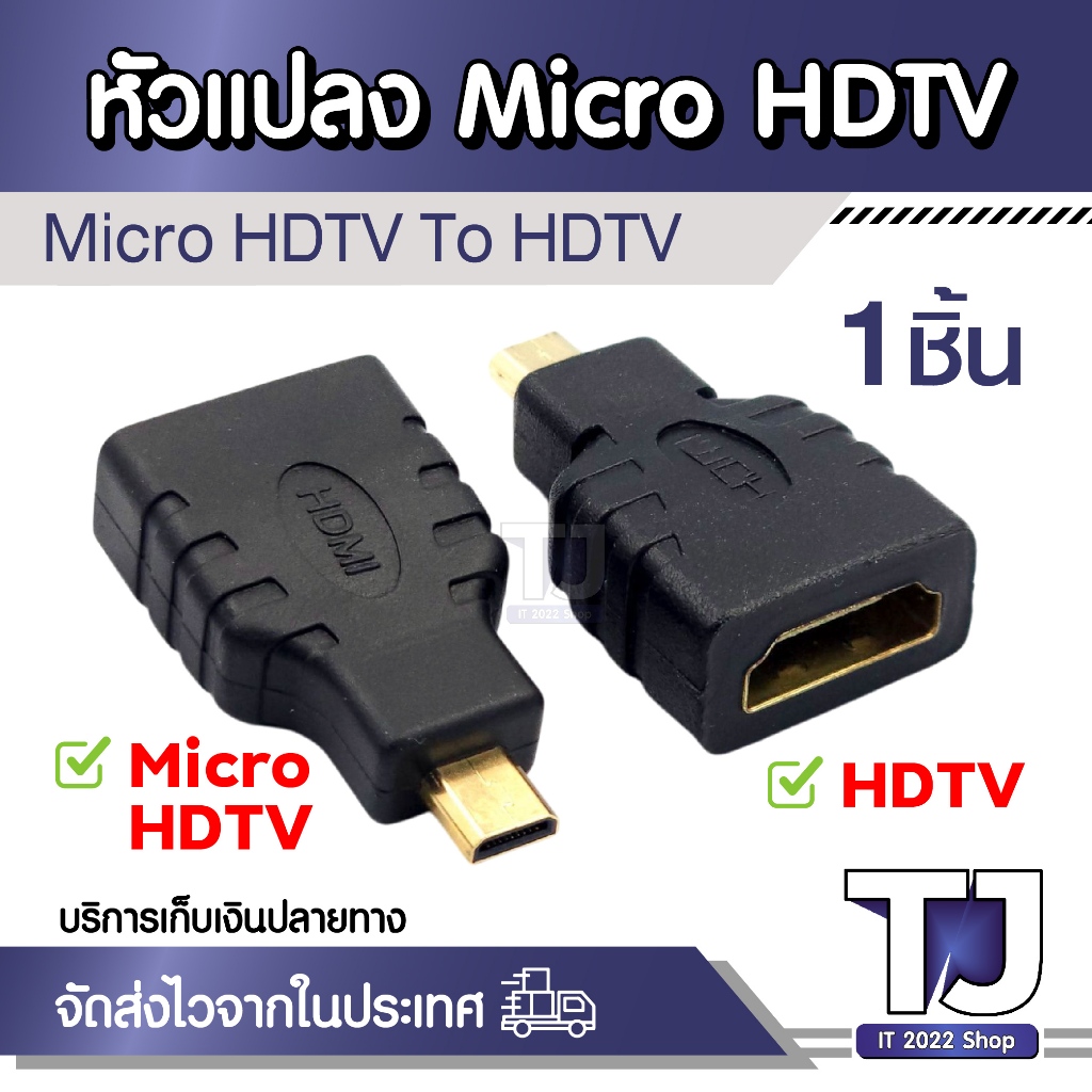 MICRO HDTV To HDTV Adapter หัวแปลง MICRO HDTV เป็น HDTV (1ชิ้น)