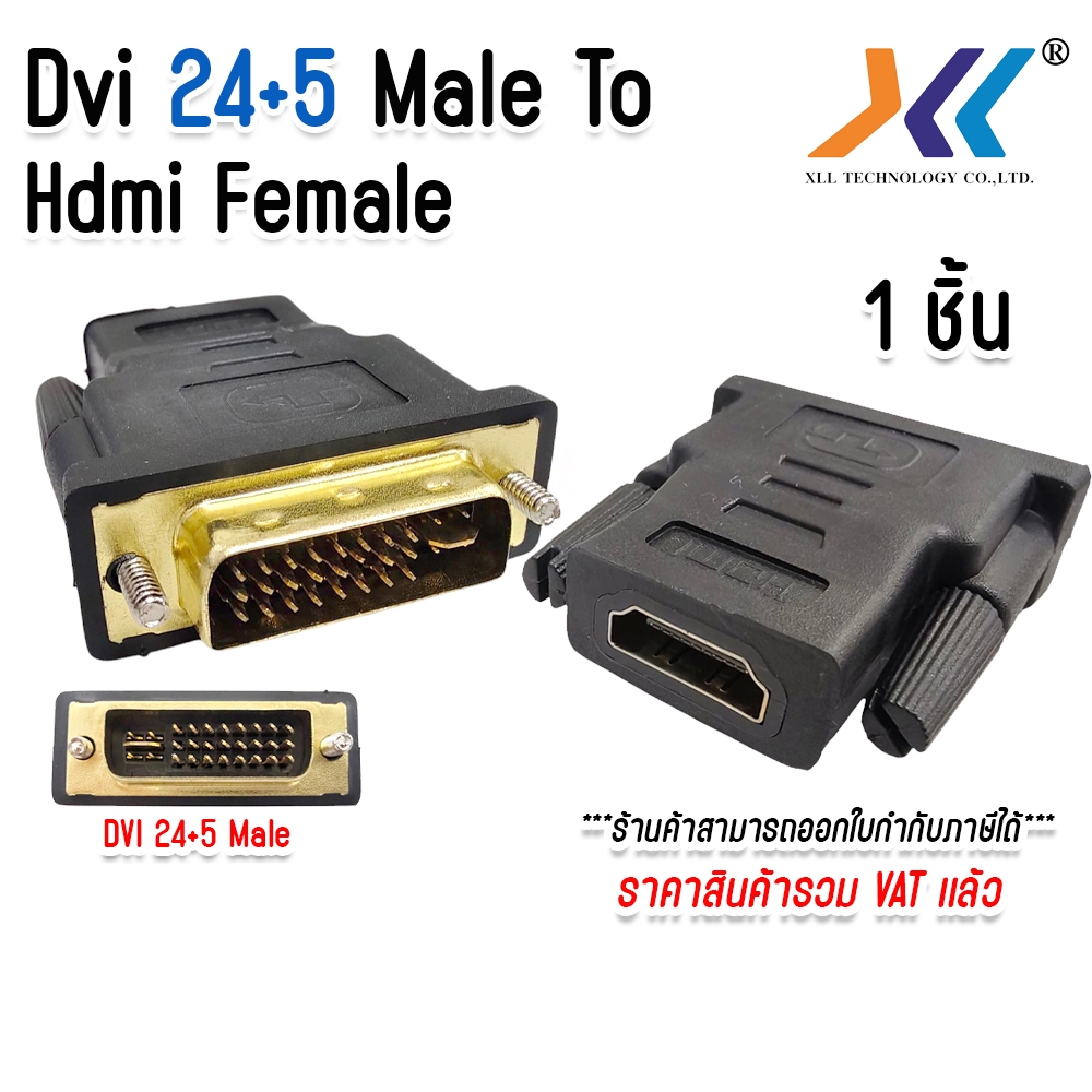 XLL หัวแปลง Dvi Adapter DVI 24+5 to HDMI หัว DVI ( 24 + 5 ) Male to HDMI Female Adapter
