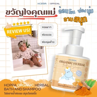 HOPPA Organic Herbal Bath and Shampoo โฟมอาบน้ำสระผมออร์แกนิก สมุนไพรขมิ้น สำหรับเด็ก