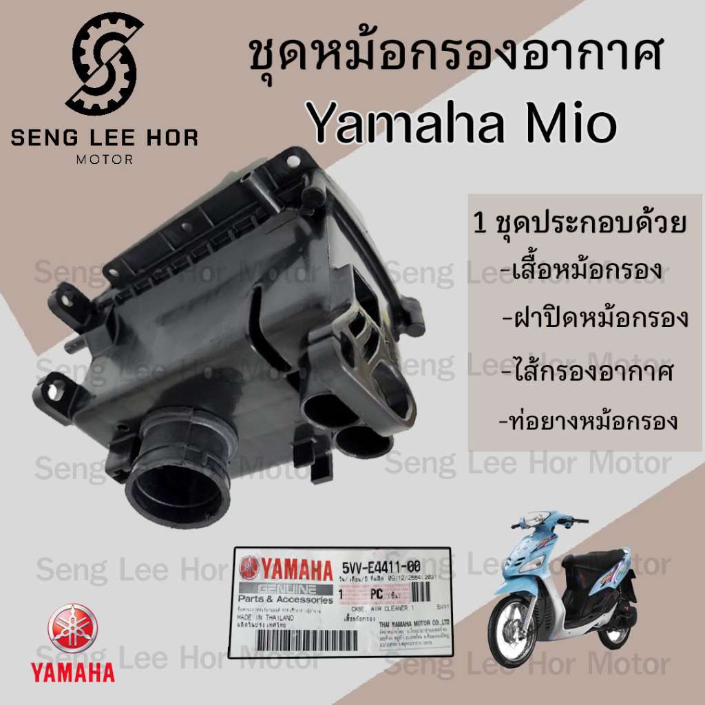 218.หม้อกรองอากาศ Mio 110 คาร์บู 5VV-E4411-00 ชุดหม้อกรองอากาศ Yamaha Mio 110 เก่า หม้อกรอง มีโอ  พร้อมไส้กรองด้านใน เสื