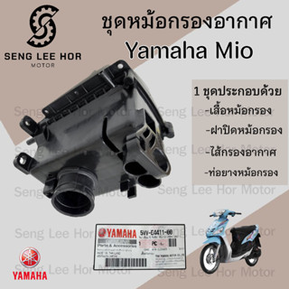 218.หม้อกรองอากาศ Mio 110 คาร์บู 5VV-E4411-00 ชุดหม้อกรองอาก…