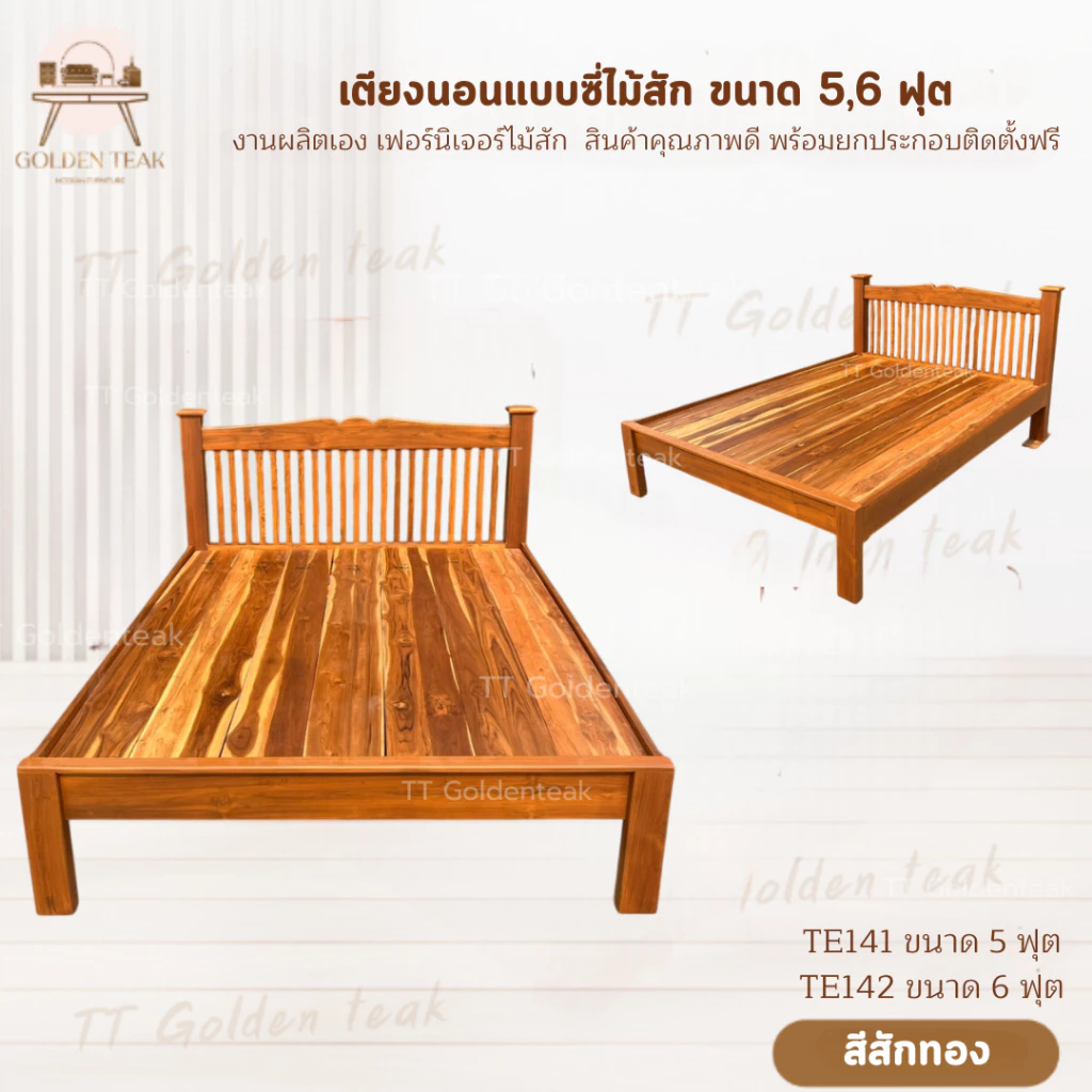 เตียงไม้สักซี่ 5 และ 6 ฟุต