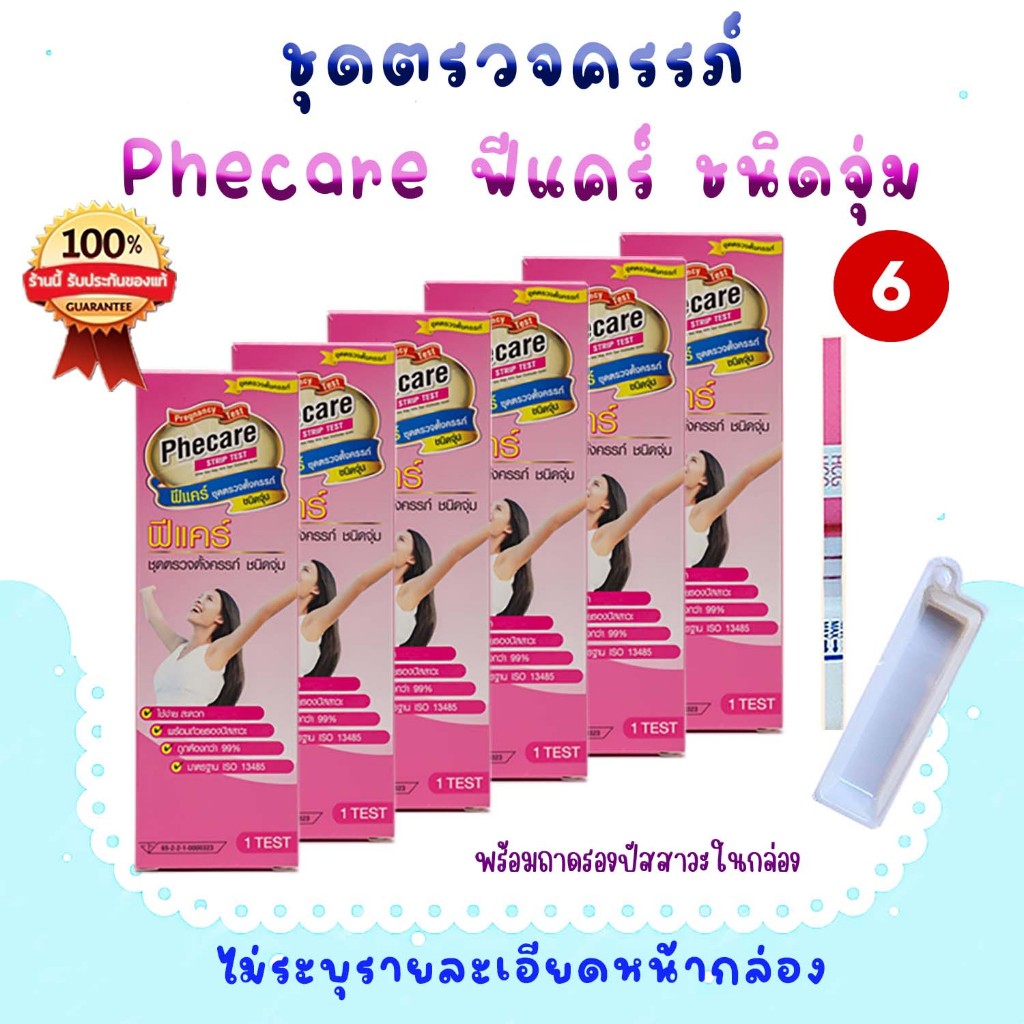 Phecare ฟีแคร์ 4/5/6 กล่อง ที่ตรวจครรภ์ ที่ตรวจท้อง เทสตั้งครรภ์