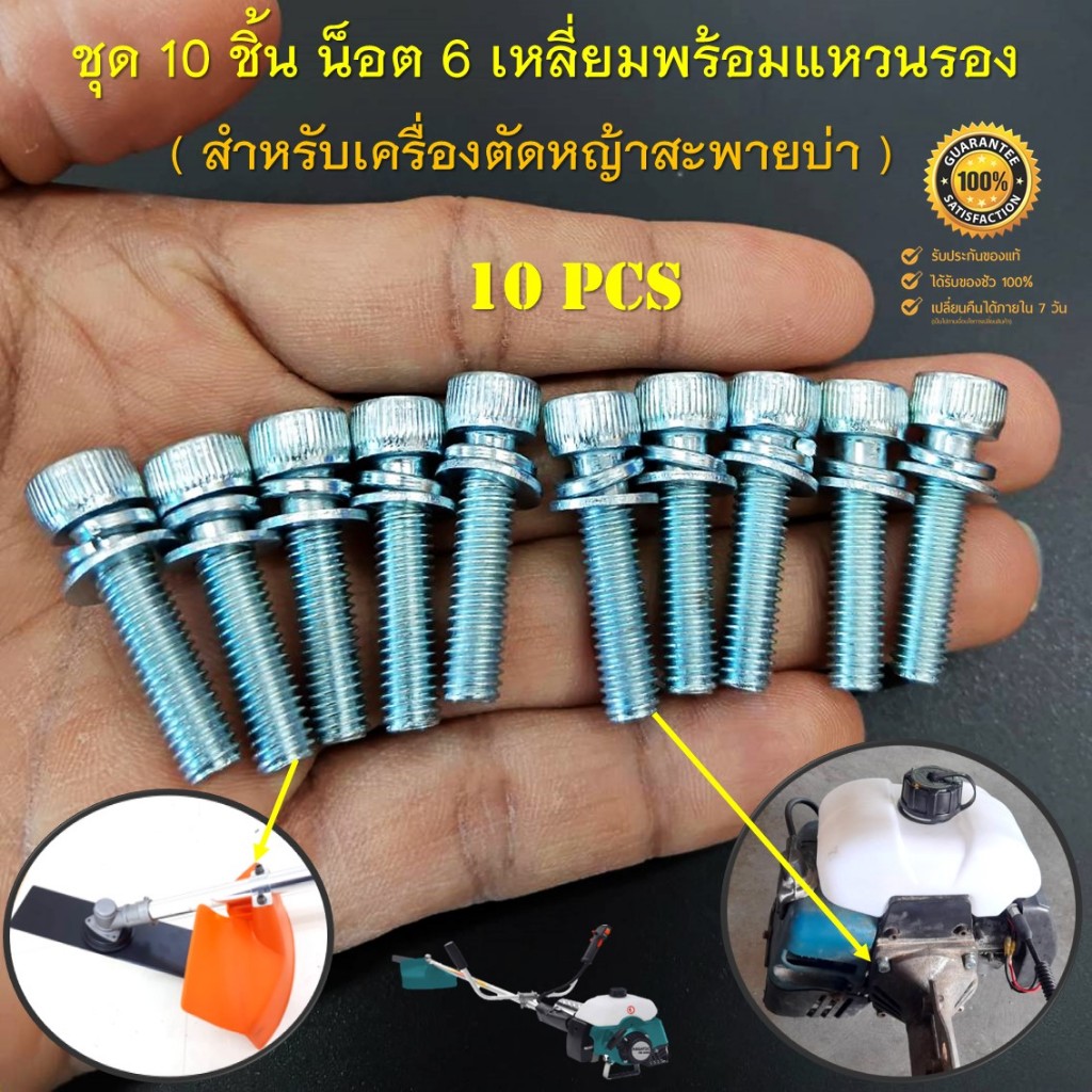 ชุด 10 ชิ้น น็อต 6 เหลี่ยมพร้อมแหวนรอง ( สำหรับยึดกกหางและจานบังหญ้าเครื่องตัดหญ้าสะพายบ่า )