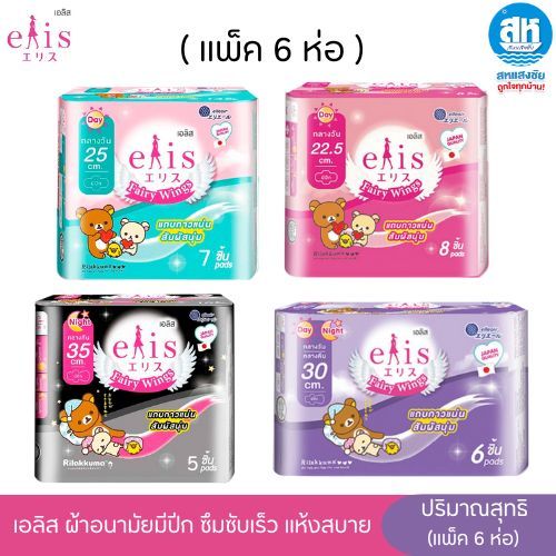 (แพ็ค6) Elis Fairy Wing Day&Night เอลิส ผ้าอนามัยซึมซับเร็ว มีปีก แห้งสบาย มีขอบปกป้องด้านข้าง ปีกนุ่ม ไม่ระคายเคือง มีห