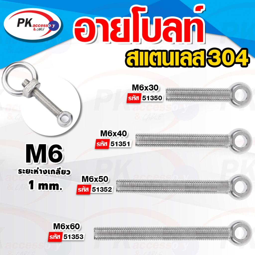 อายโบลท์ (EYE BOLT) สกรูห่วง สแตนเลส 304 M6 มีหลายขนาด (ราคาต่อ 1 ตัว)