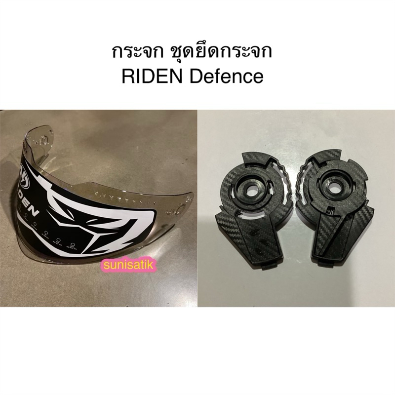กระจกหมวก Riden รุ่น Defence(รุ่นยกคาง)