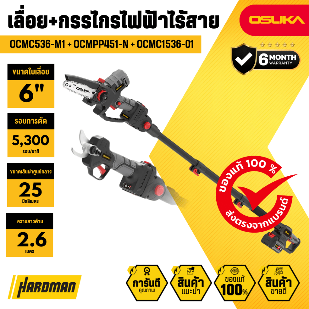 OSUKA SET C OCMC536-M1 + OCMPP451-N + OCMC1536-01 เลื่อย+กรรไกรตัดแต่งกิ่งสูงไร้สาย 20 V