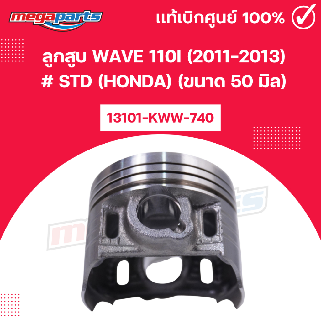 ลูกสูบ เวฟ WAVE 110i (2011-2013) # STD (HONDA) (ขนาด 50 มิล) 13101-KWW-740 แท้เบิกศูนย์ฮอนด้า (Megap