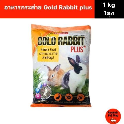 (1 ถุง) (1 kg.)โกลด์ แรบบิท พลัส Gold Rabbit Plus+ 1kg หนูแกสบี้ หนูตะเภา อาหารกระต่าย ขนาด 1 กิโล