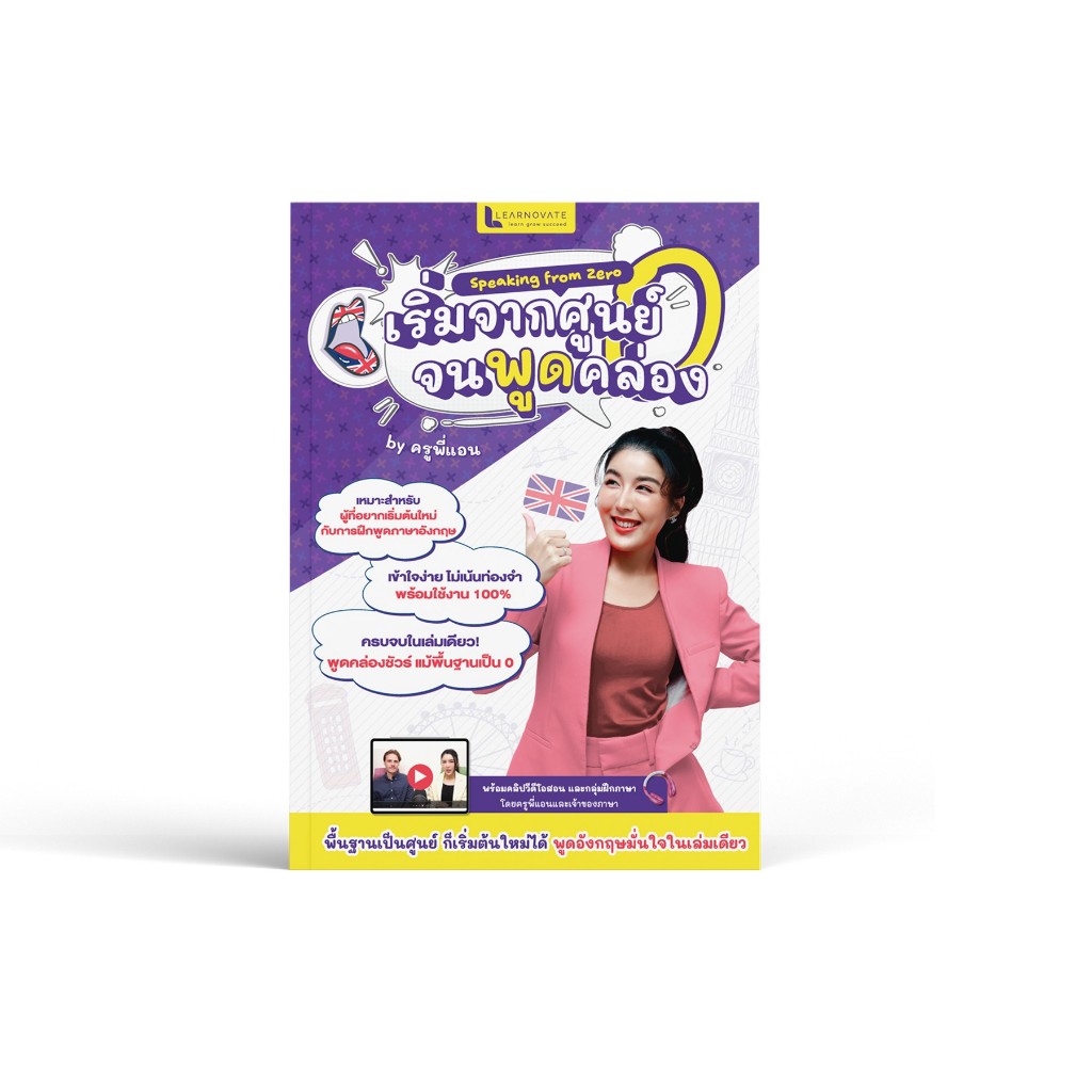 หนังสือ Speaking from Zero เริ่มจากศูนย์จนพูดคล่อง พร้อมคลิปสอน โดย ครูพี่แอน - รูปที่ 4