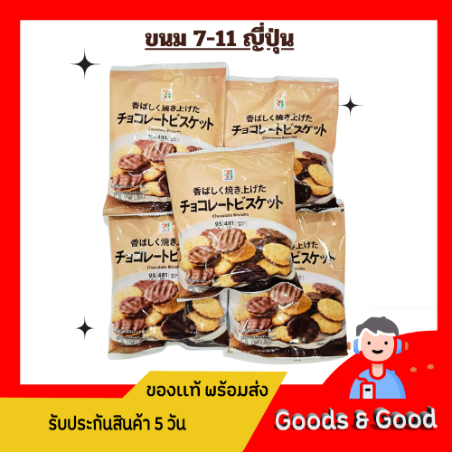 พร้อมส่งในไทย!! บิสกิตช็อกโกแลต ขนม 7-11 ญี่ปุ่น #ขนมญี่ปุ่น ขนมญี่ปุ่น