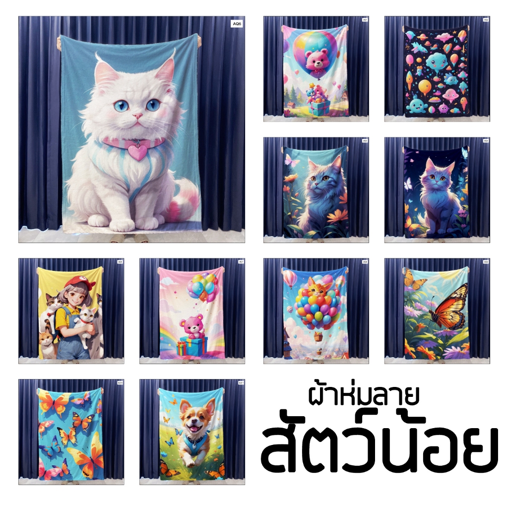 ผ้าห่มนาโน (ลายสัตว์น้อยน่ารักๆ) ผ้าห่มขนนุ่ม ปั่นเครื่องได้ สีไม่ลอก ไม่หลุด