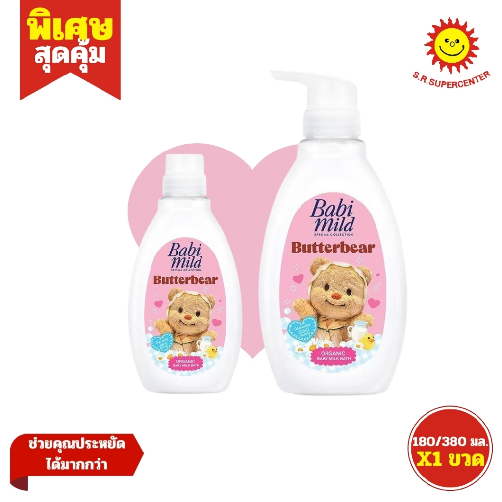 [ 1ขวด ] Babi mild x Butterbear เบบี้ มายด์ บัตเตอร์แบร์ ออร์แกนิก เบบี้ มิลค์บาธ ผลิตภัณฑ์อาบน้ำ ขนาด180-380 มล. (1ขวด)