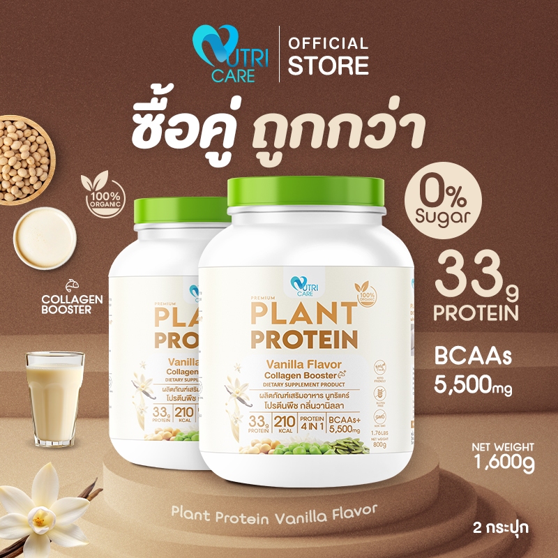 Nutri care (โปร 2 กระปุก) Care Plant Protein โปรตีนพืช รสวานิลลา แหล่งโปรตีนทางเลือกที่ดี