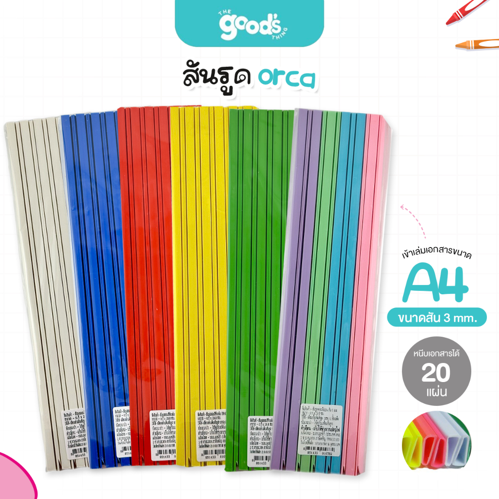 สันรูด A4 ออร์ก้า ขนาด 3 มม. สันรูดรายงาน orca มีหลายสีให้เลือก สันรูดพลาสติก (1