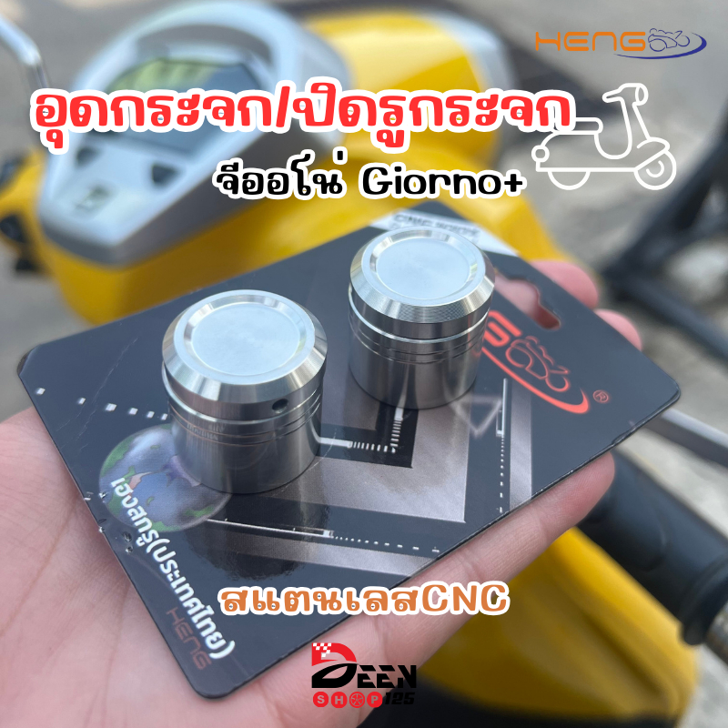 อุดกระจกเลส‼️ ปิดรูกระจกจีออโน่ สแตนเลสCNC(ราคาต่อ1คู่)