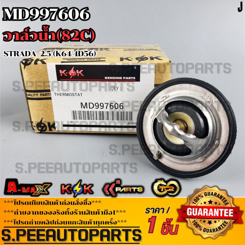 วาล์วน้ำOEM (82C) STRADA  2.5 (K64/4D56) #MD997606 ***สั่งเลย ส่งไว สินค้าตรงปก ถ่ายเองจากสินค้าจริง