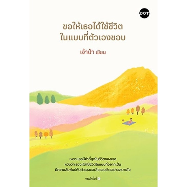 หนังสือเรื่อง ขอให้เธอได้ใช้ชีวิตในแบบที่ตัวเองชอบ:เจ้าป่า:สำนักพิมพ์ DOT : ราคาปก 259 บาท