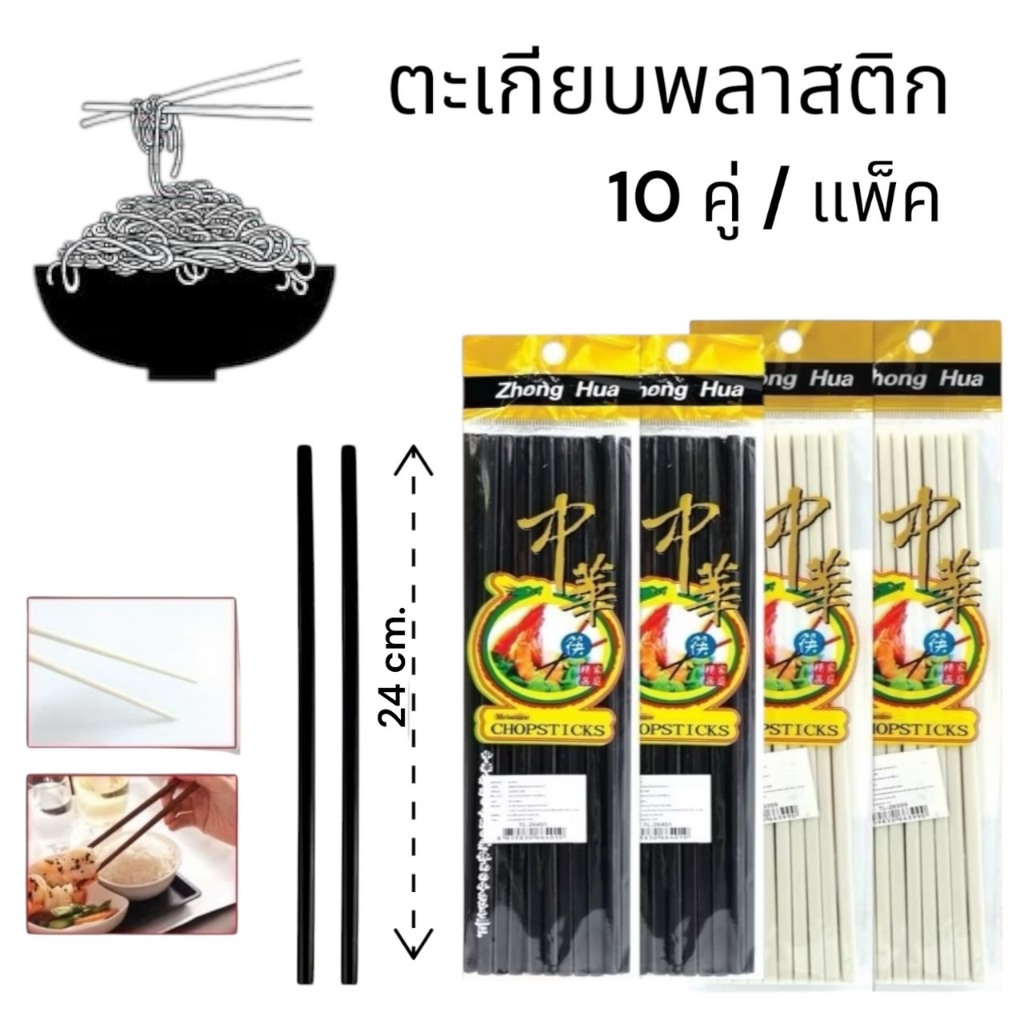 (3แพ็ค) ตะเกียบ แพ็ค10คู่ พลาสติก เมลามีน ยาว 24 ซม. ที่คีบก๋วยเตี๋ยว สีดำ สีขาว ทนต่ออุณหภูมิสูง