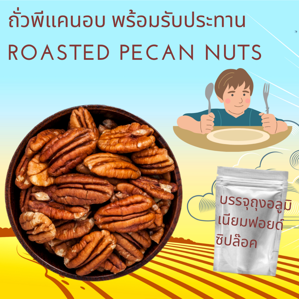 พร้อมรับประทาน ถั่วพีแคนอบ  Roasted Pecan Nuts Ready to Eat
