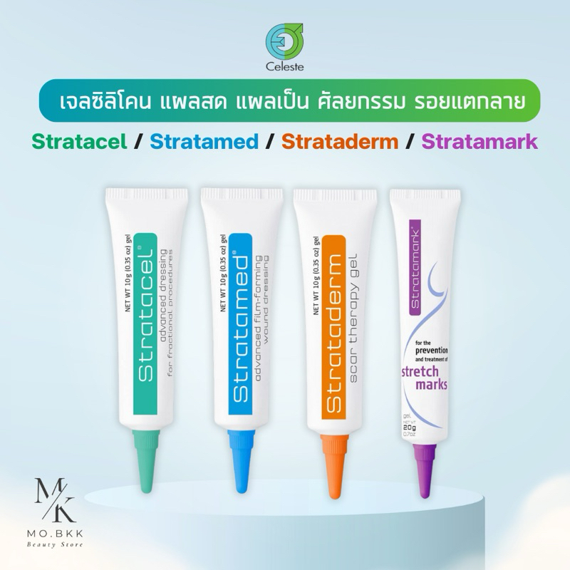 Strataderm gel / Stratamed / Stratacel / Stratamark ซิลิโคน แผลสด แผลเป็น ผื่นแพ้ รอยแตกลาย bruderm