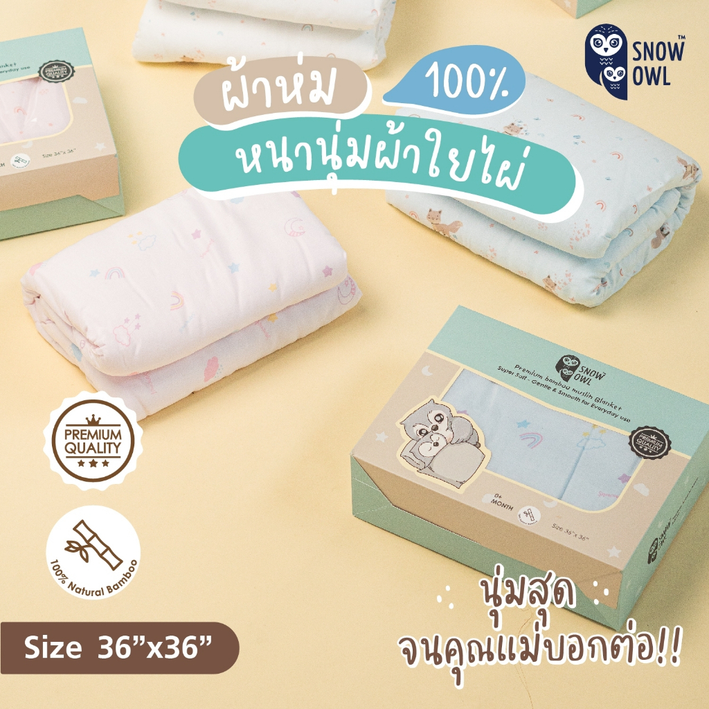 SNOW OWL BAMBOO Blanket ผ้าห่มใยไผ่ 100% ระดับพรีเมี่ยม ขนาด 36x36 นิ้ว
