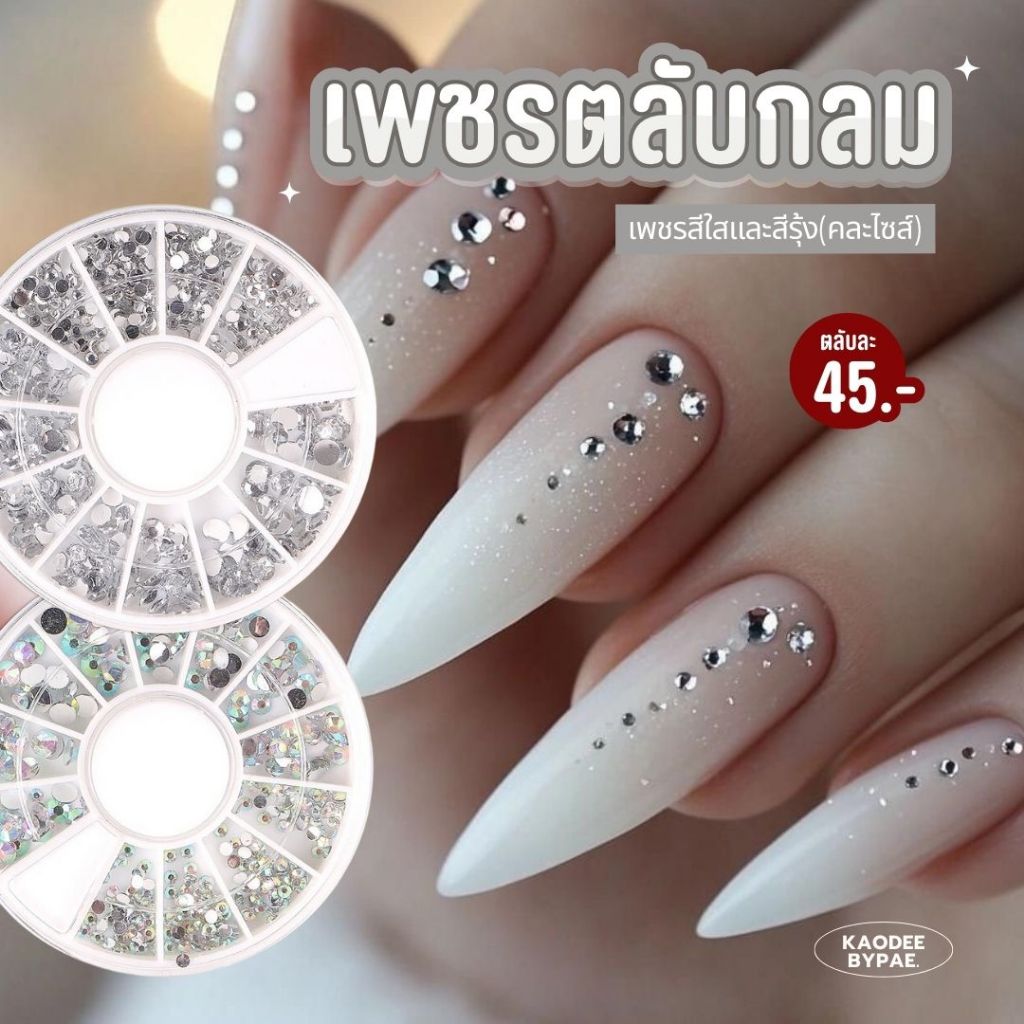 เพชร เพชรตกแต่งเล็บคละไซส์ ตลับกลม ใช้ง่านสะดวก
