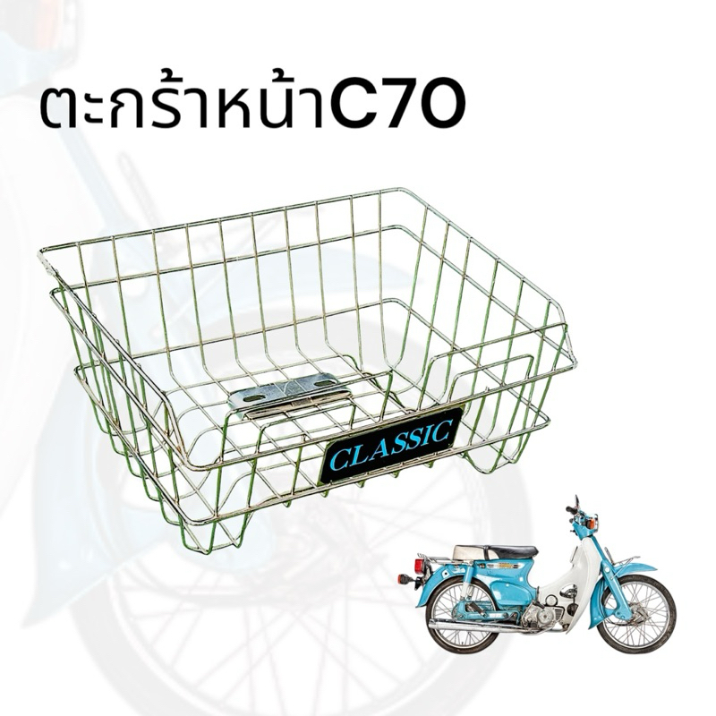 ตะกร้าหน้าสำหรับมอเตอร์ไซค์ Honda C70 /C700/C65 /C125 supercup วัสดุ เหล็กชุบโครเมี่ยม100%แข็งแรงทนทาน สินค้าพร้อมส่ง